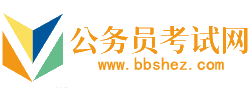 阳泉公务员考试网-阳泉公务员考试时间,阳泉公务员考试报名,阳泉公务员面试名单,阳泉公务员考试真题,阳泉公务员职位表,阳泉公务员考试成绩查询